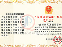 守合同重信用企業(yè)